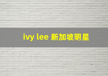 ivy lee 新加坡明星